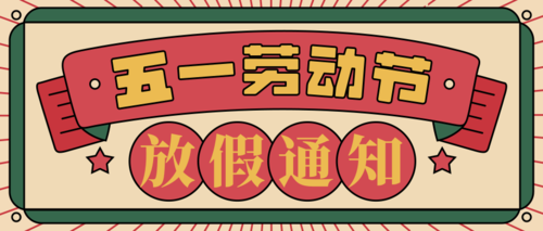 【知道網絡】五一勞動節放假通知