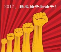 上班第一天，新年新氣象，2017一起加油干吧