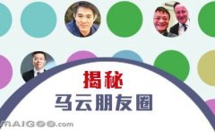 曬曬馬云的“朋友圈”，看完只剩下驚呆了！