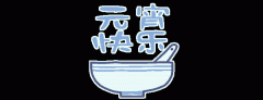 正月十五鬧元宵，知道網絡給您送祝福啦