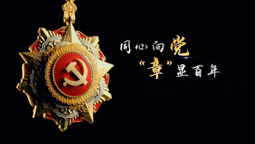 七一勛章頒發！用理想信念踐行許黨報國初心