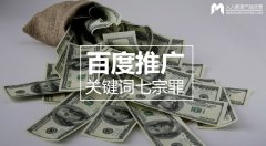 百度推廣關(guān)鍵詞七宗罪，燒錢都是因為它