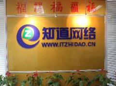 青島網絡公司哪家技術實力強，就找“知道網絡