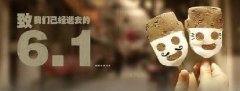 時光荏苒，歲月匆匆！6.1，致我們逝去的童年