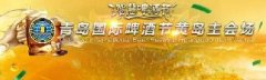 青島國際啤酒節黃島主會場7月29日到8月29日