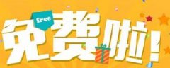 網絡營銷：你認為的免費，是真的免費嗎？