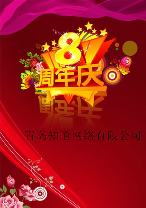 青島知道網(wǎng)絡(luò)8周歲嘍！！！