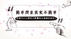 簡單搜索,百度為什么要進行顛覆商業邏輯的嘗試
