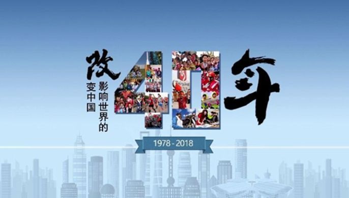 改革開放40周年大會上，這些細(xì)節(jié)被刷屏！