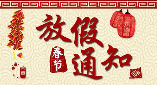 【知道網絡】春節放假通知