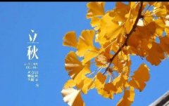 今日立秋！一轉眼，秋天已經來了