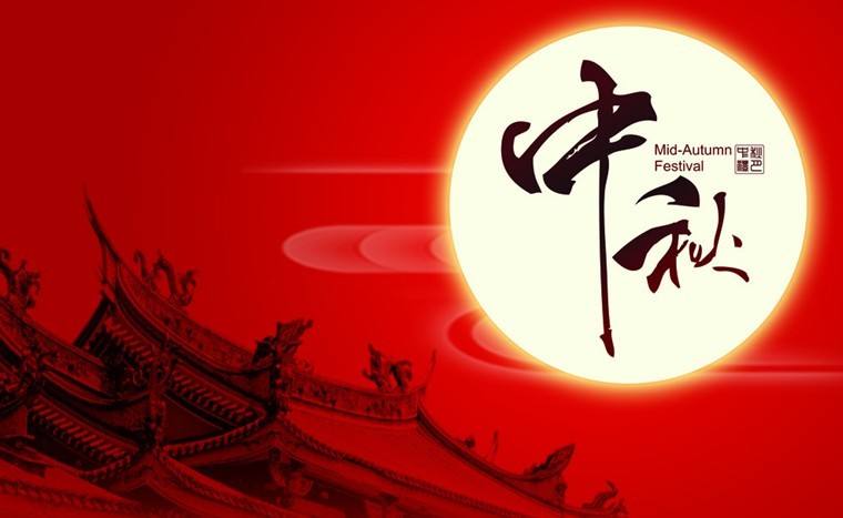 中秋月圓夜 闔家團圓節