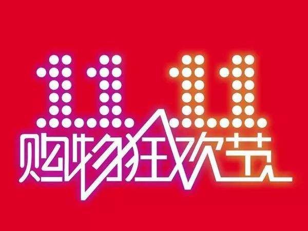 “雙11”臨近，網購九大價格陷阱需提防