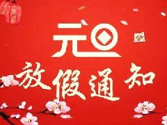【知道網絡】元旦放假通知