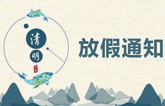 【知道網絡】清明節放假通知