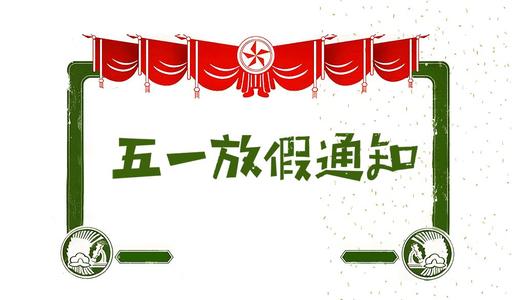 【知道網絡】五一勞動節放假通知
