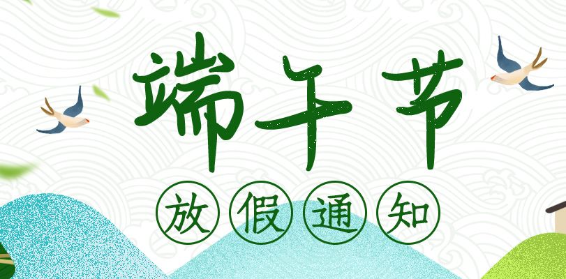 【知道網絡】端午節放假通知