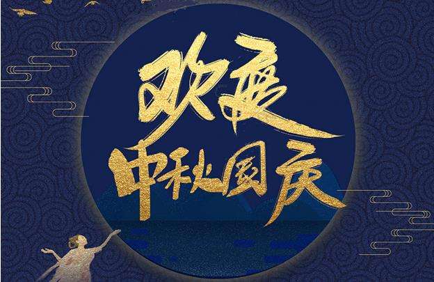 【知道網絡】中秋國慶雙節放假通知