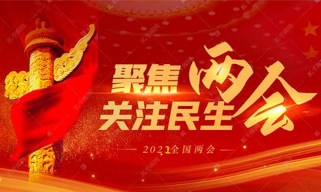 全國兩會議程公布，內容重磅