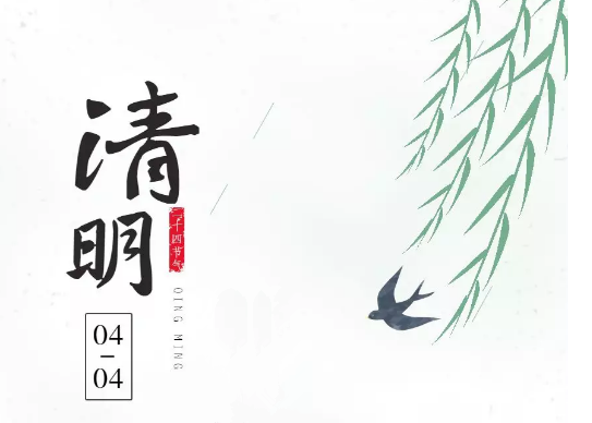 【知道網絡】清明節放假通知