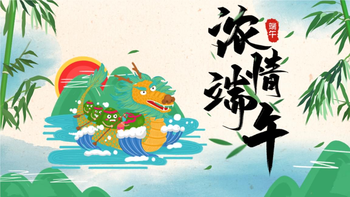 【知道網絡】端午節放假通知