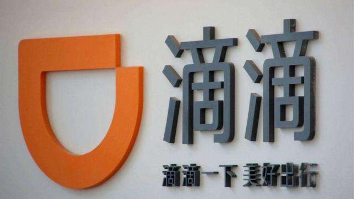 因違法違規收集使用個人信息 滴滴出行App被下架