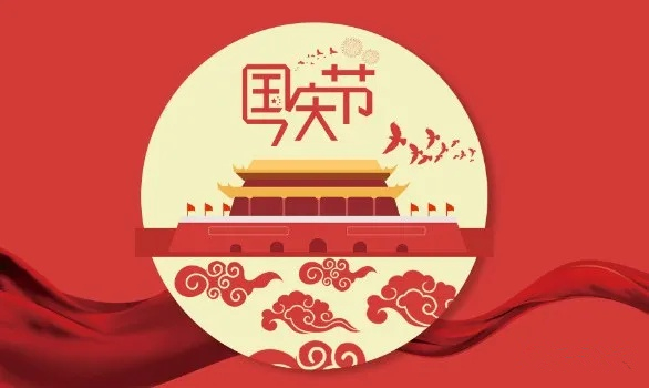 【知道網絡】國慶節放假通知